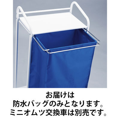 ミニオムツ交換車用交換用防水バッグ ブルー 24-7938-03 松吉医科器械　　マツヨシカタログ（直送品）
