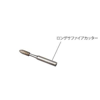 レイクス・トゥエンティワン 手足ケアセット マニクイック・ソフトタッチ用ロングサファイアカッター 8-8135-14 1個（直送品）
