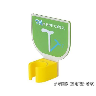 エムズジャパン 杖ホルダー(つえつえほ~) 固定T型タイプ 若草 8-1981-32 1個（直送品）