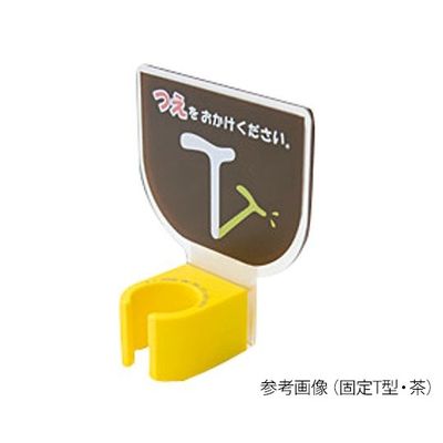 エムズジャパン 杖ホルダー(つえつえほ~) 固定T型タイプ 茶 8-1981-30 1個（直送品）