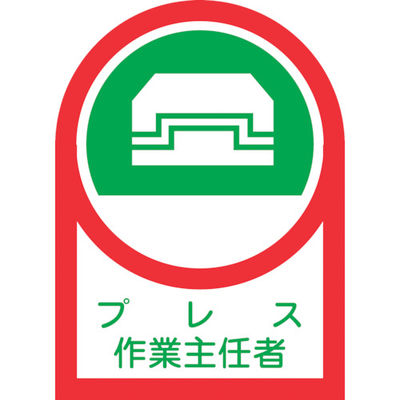 日本緑十字社 緑十字 ヘルメット用ステッカー プレス作業主任者 HLー3 35×25mm 10枚組 オレフィン 233003 1組(10枚)（直送品）