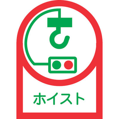 日本緑十字社 緑十字 ヘルメット用ステッカー ホイスト HLー39 35×25mm 10枚組 オレフィン 233039 1組(10枚)（直送品）