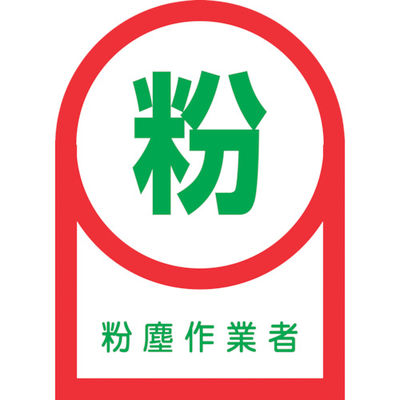 日本緑十字社 緑十字 ヘルメット用ステッカー 粉塵作業者 HLー56 35×25mm 10枚組 オレフィン 233056 1組(10枚)（直送品）