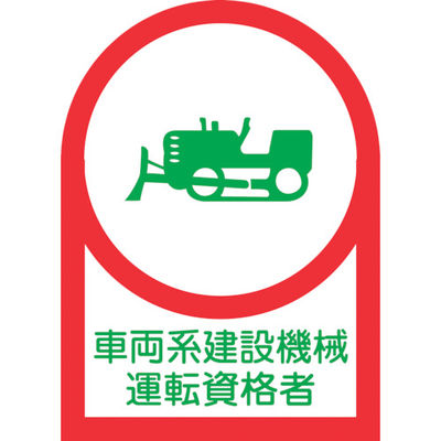 緑十字 ヘルメット用ステッカー 車両系建設機械運転資格者 HLー75 35×25mm 10枚組 オレフィン 233075 1組(10枚)（直送品）