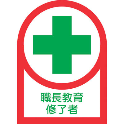 日本緑十字社 緑十字 ヘルメット用ステッカー 職長教育修了者 HLー88 35×25mm 10枚組 オレフィン 233088 1組(10枚)（直送品）