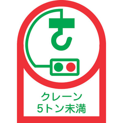 緑十字 ヘルメット用ステッカー クレーン5トン未満 HLー107 35×25mm 10枚組 オレフィン 233107 1組(10枚)（直送品）