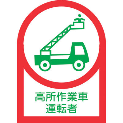 緑十字 ヘルメット用ステッカー 高所作業車運転者 HLー96 35×25mm 10枚組 オレフィン 233096 1組(10枚)（直送品）