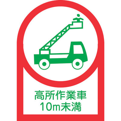 緑十字 ヘルメット用ステッカー 高所作業車10m未満 HLー109 35×25mm 10枚組 オレフィン 233109 1組(10枚)（直送品）