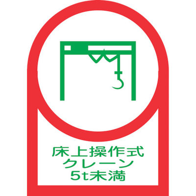 緑十字 ヘルメット用ステッカー 床上操作式クレーン5t未満 HLー118 35×25mm 10枚組 オレフィン 233118 1組(10枚)（直送品）