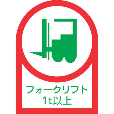 緑十字 ヘルメット用ステッカー フォークリフト1t以上 HLー112 35×25mm 10枚組 オレフィン 233112 1組(10枚)（直送品）