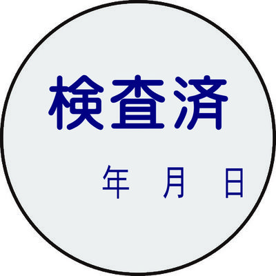 日本緑十字社 緑十字 証票ステッカー標識 検査済・年月日 貼90 30mmΦ 10枚組 PET 047090 1組(10枚)（直送品）