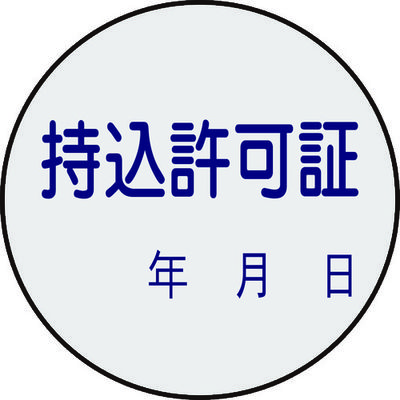 日本緑十字社 緑十字 証票ステッカー標識 持込許可証・年月日 貼88 30mmΦ 10枚組 PET 047088 1組(10枚)（直送品）