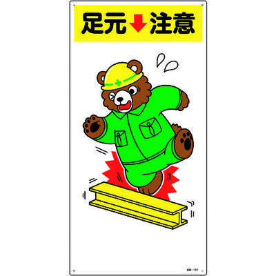 日本緑十字社 緑十字 イラスト標識 足元注意 MHー110 600×300mm エンビ 097110 1枚 160-5672（直送品）