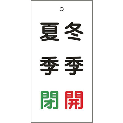 日本緑十字社 緑十字 バルブ表示札 冬季開(赤)・夏季閉(緑) 特15ー118 100×50mm 両面表示 エンビ 166021 1枚（直送品）