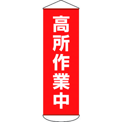 日本緑十字社 緑十字 垂れ幕(懸垂幕) 高所作業中 1800×600mm ターポリン 124051 1本 166-8980（直送品）
