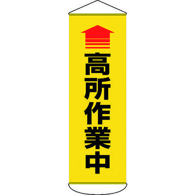 日本緑十字社 緑十字 垂れ幕(懸垂幕) ↑高所作業中 1800×600mm ターポリン 124052 1本 166-8962（直送品）