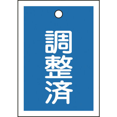 日本緑十字社 緑十字 バルブ表示札 調整済(青) 特15ー79B 55×40mm 両面表示 10枚組 PET 155122 1組(10枚)（直送品）