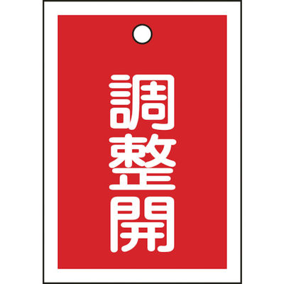 日本緑十字社 緑十字 バルブ表示札 調整開(赤) 特15ー79D 55×40mm 両面表示 10枚組 PET 155124 1組(10枚)（直送品）