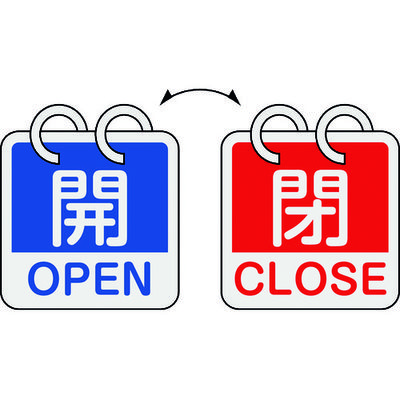 緑十字 バルブ開閉札 開・OPEN(青)⇔閉・CLOSE(赤) 2枚1組タイプ 特15ー165A 65×65mm アルミ製 162051（直送品）