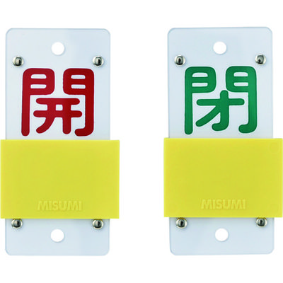 日本緑十字社 緑十字 スライド式バルブ開閉札 開(赤)⇔閉(緑) 特15ー104A 130×60mm エンビ 165107 1個（直送品）