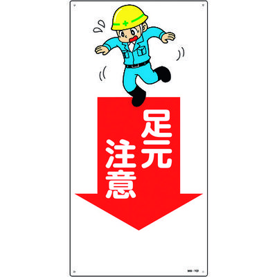 日本緑十字社 緑十字 イラスト標識 足元注意 MHー109 600×300mm エンビ 097109 1枚 160-5671（直送品）