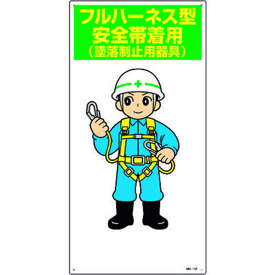 日本緑十字社 緑十字 イラスト標識 フルハーネス型安全帯着用(墜落制止用器具) MHー112 600×300mm エンビ 097112 1枚（直送品）