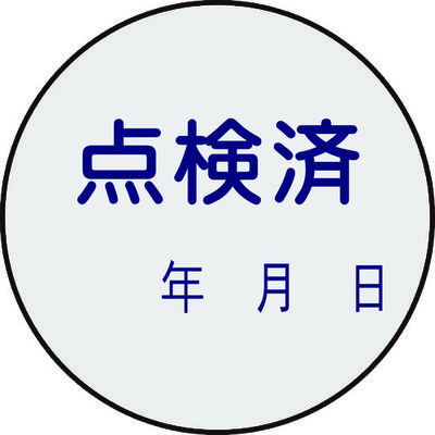 日本緑十字社 緑十字 証票ステッカー標識 点検済・年月日 貼92 30mmΦ 10枚組 PET 047092 1組(10枚)（直送品）