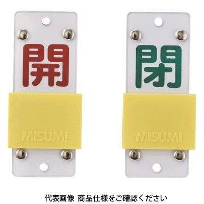 日本緑十字社 緑十字 スライド式バルブ開閉札 開(赤)⇔閉(緑) 特15ー104B 90×35mm エンビ 165207 1個（直送品）