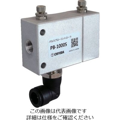 千代田通商 チヨダ エアダスター用オプション パルスブローコントローラ ノズル取付口:Rc1/4 PB-1000S 1台 125-9078（直送品）