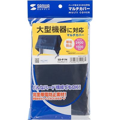 サンワサプライ マルチカバーI W2400×D1500mm 汎用機器用 SD-91N 1個（直送品）