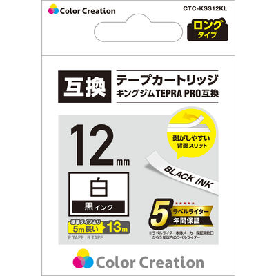 テプラ TEPRA 互換テープ ロングタイプ 13ｍ巻 幅12ｍｍ 白ラベル(黒文字) 1個 カラークリエーション（直送品）