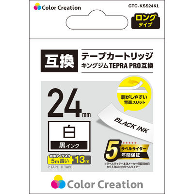 テプラ TEPRA 互換テープ ロングタイプ 13ｍ巻 幅24mm 白ラベル（黒文字） 1個 カラークリエーション（直送品）