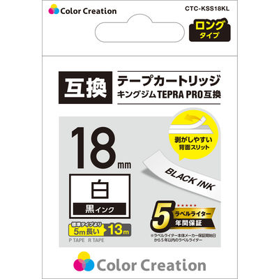 テプラ TEPRA 互換テープ ロングタイプ 13ｍ巻 幅18mm 白ラベル（黒文字） 1個 カラークリエーション（直送品）
