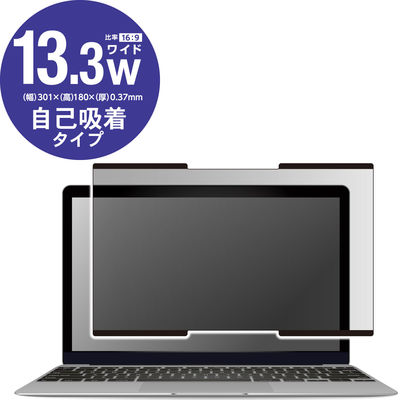 プライバシーフィルター 13.3W型 のぞき見防止 抗菌 ブルーライトカット EF-PFNS133W2 エレコム 1個（直送品）