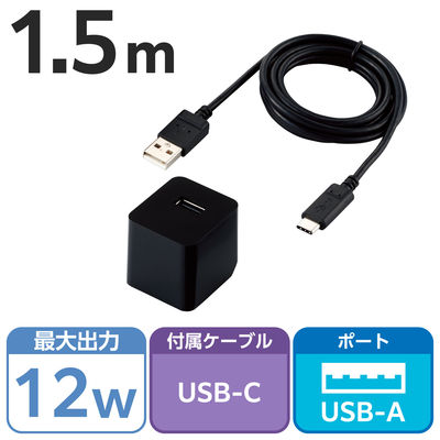 USB充電器 A×1 USB-A to タイプC ケーブル付属 1.5m 12W 黒 MPA-ACC12BK エレコム 1個（直送品）