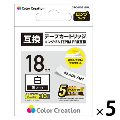 テプラ TEPRA 互換テープ ロングタイプ 13ｍ巻 幅18mm 白ラベル（黒文字） 1セット（5個入） カラークリエーション（直送品）