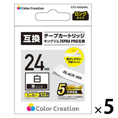 テプラ TEPRA 互換テープ ロングタイプ 13ｍ巻 幅24mm 白ラベル（黒文字） 1セット（5個入） カラークリエーション（直送品）