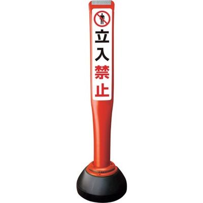 積水樹脂 積水 ポールコーンガイド 仮設タイプ【立入禁止】片面 PCGDー80RーSーK 赤 SF-026 1本 245-3499（直送品）