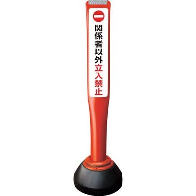 積水樹脂 積水 ポールコーンガイド 仮設タイプ【関係者以外立ち入り禁止】片面 PCGDー80RーSーK 赤 SF-027 1本（直送品）