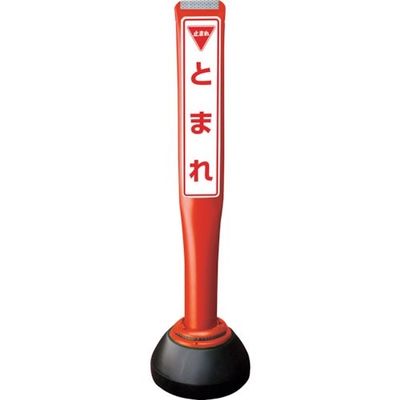 積水樹脂 積水 ポールコーンガイド 仮設タイプ【とまれ】片面 PCGDー80RーSーK 赤 SF-059 1本 245-3514（直送品）