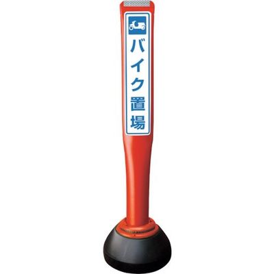 積水樹脂 積水 ポールコーンガイド 仮設タイプ【バイク置場】片面 PCGDー80RーSーK 赤 YF-078 1本 245-3502（直送品）