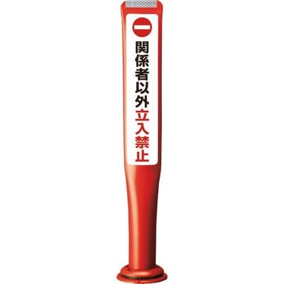 積水 ポールコーンガイド 一本脚【関係者以外立ち入り禁止】片面 PCGDー80RーSーM16 赤 PCGD-80R-S-M16SF-027（直送品）