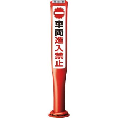 積水 ポールコーンガイド 一本脚【車輛進入禁止】片面 PCGDー80RーSーM16 赤 PCGD-80R-S-M16SF-022 1本（直送品）