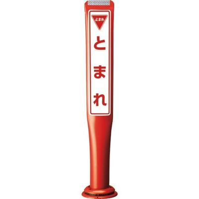 積水樹脂 積水 ポールコーンガイド 一本脚【とまれ】片面 PCGDー80RーSーM16 赤 SF-059 1本 245-3557（直送品）