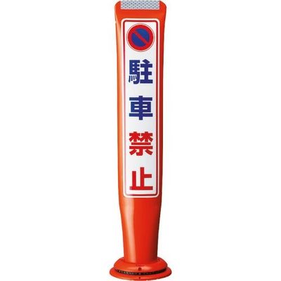 積水樹脂 積水 ポールコーンガイド 一本脚【とまれ】片面 PCGDー80RーSーM16 赤 PCGD-80R-S-M16SF-052 1本（直送品）