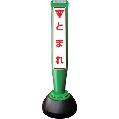 積水樹脂 積水 ポールコーンガイド 仮設タイプ【とまれ】片面 PCGDー65GーSーK 緑 SF-059 1本 245-5051（直送品）