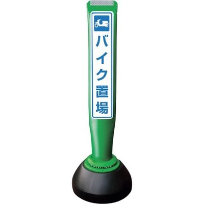 積水樹脂 積水 ポールコーンガイド 仮設タイプ【バイク置場】片面 PCGDー65GーSーK 緑 YF-078 1本 245-3543（直送品）