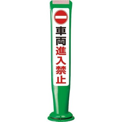 積水 ポールコーンガイド 一本脚【車輛進入禁止】片面 PCGDー65GーSーM16 緑 PCGD-65G-S-M16SF-022 1本（直送品）