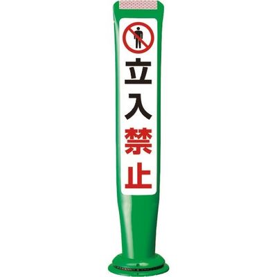 積水樹脂 積水 ポールコーンガイド 一本脚【立入禁止】片面 PCGDー65GーSーM16 緑 SF-026 1本 245-5048（直送品）