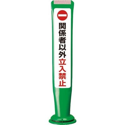 積水 ポールコーンガイド 一本脚【関係者以外立ち入り禁止】片面 PCGDー65GーSーM16 緑 PCGD-65G-S-M16SF-027（直送品）